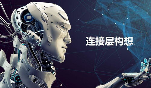 未来的物联网 连接层的无限可能与通用人工智能系统的融合