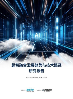 超智融合研究报告 通用全精度高算力芯片如何成为人工智能通用应用系统的关键技术